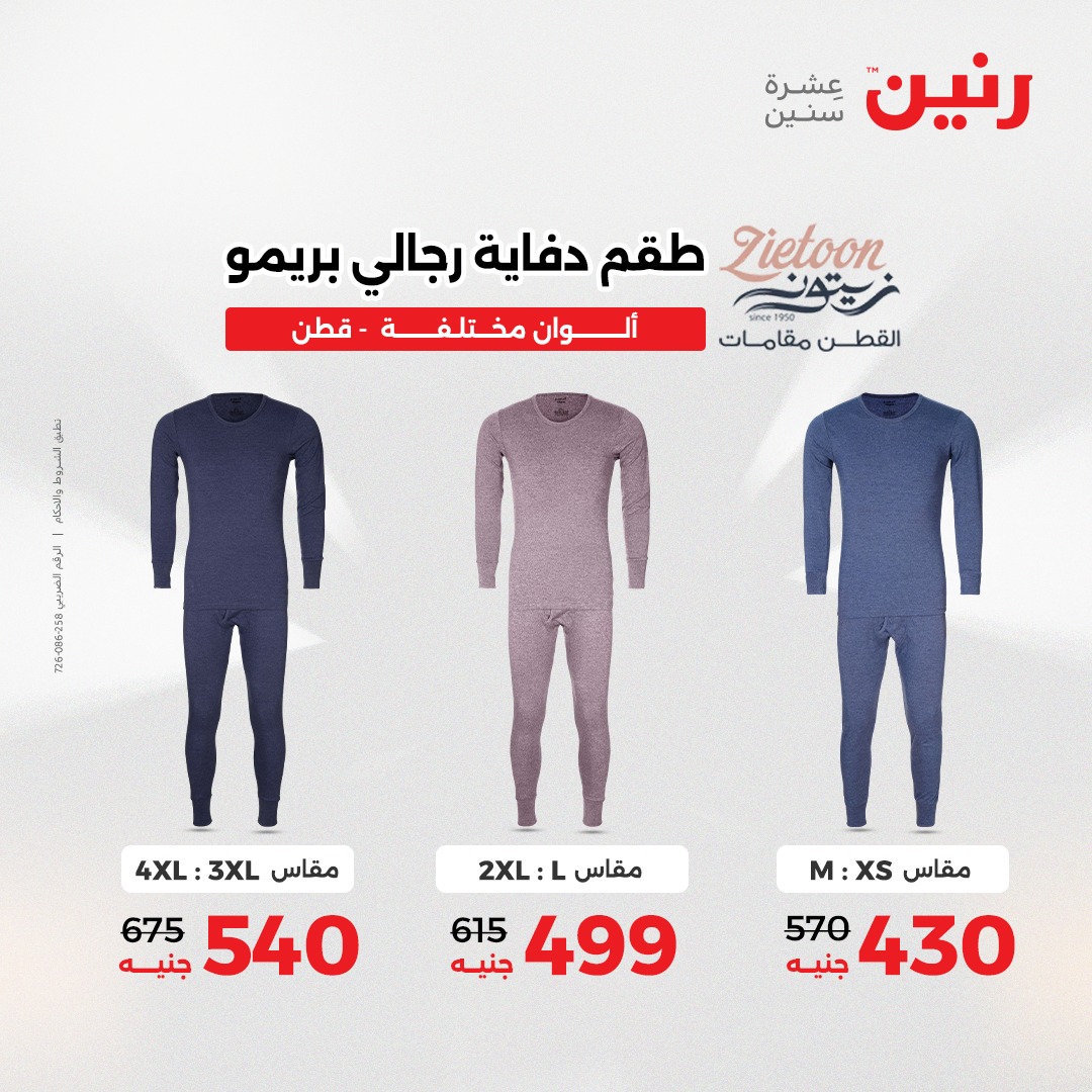 عروض رنين مصر من 18 حتى 20 ديسمبر 2025 عروض الأثاث الملابس وأحذية