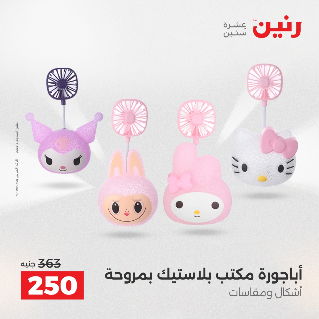 عروض رنين مصر من 18 حتى 20 ديسمبر 2025 عروض قطع الديكور