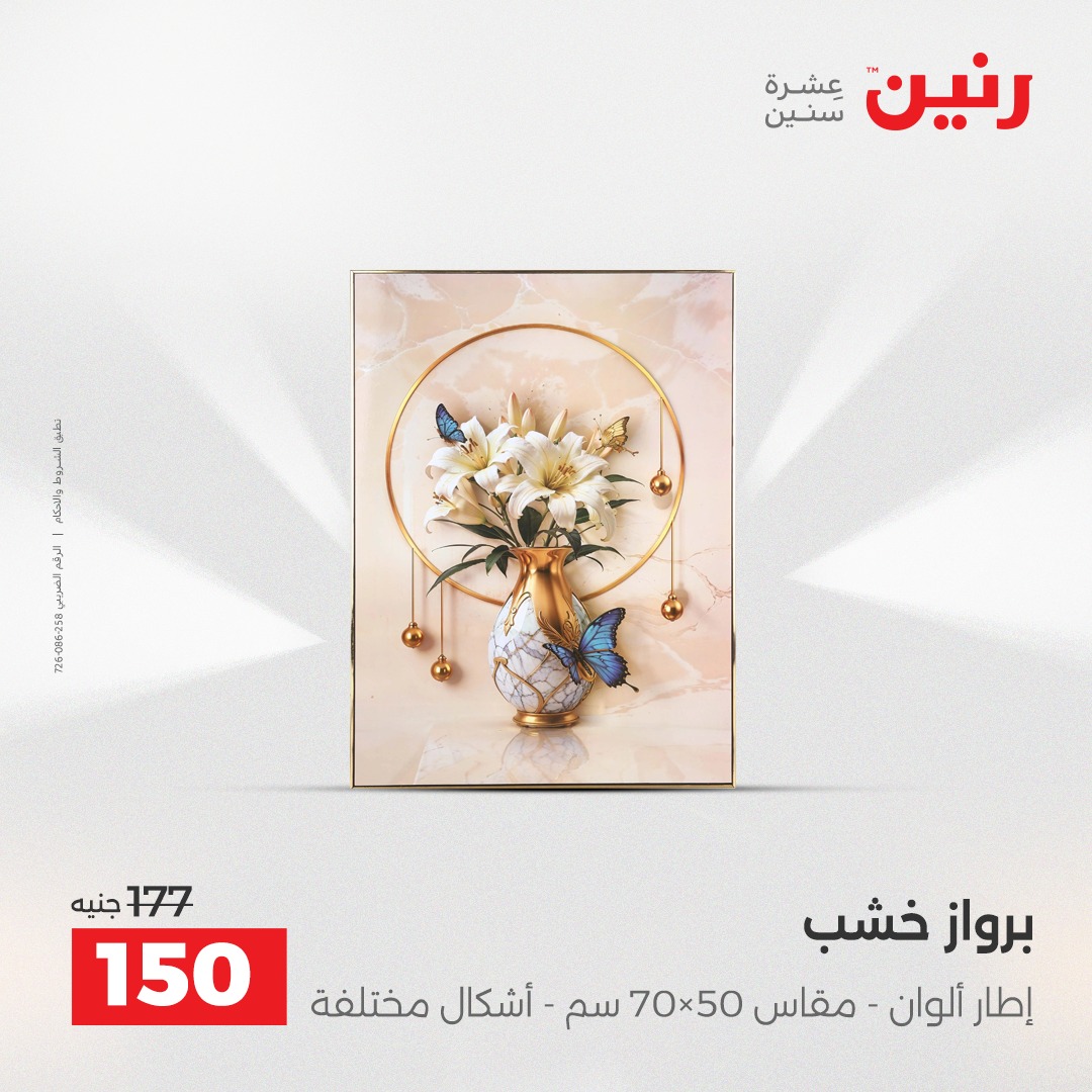 عروض رنين مصر من 18 حتى 20 ديسمبر 2025 عروض قطع الديكور