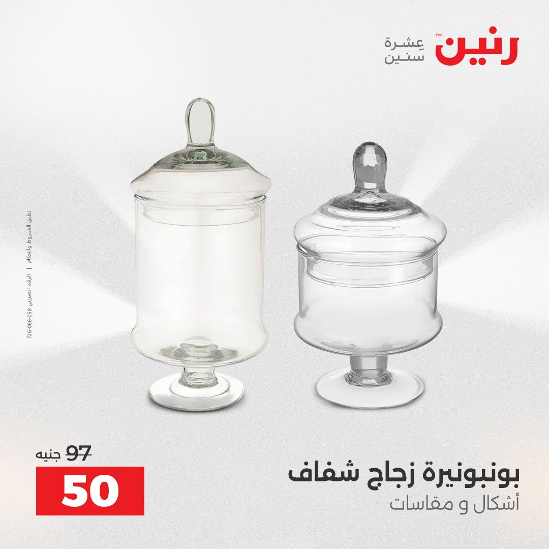 عروض رنين مصر من 18 حتى 20 ديسمبر 2025 عروض قطع الديكور