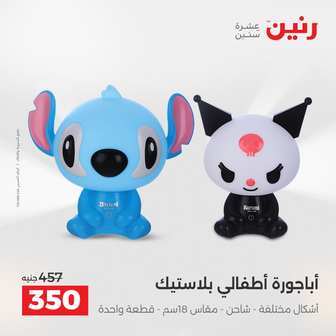 عروض رنين مصر من 18 حتى 20 ديسمبر 2025 عروض قطع الديكور