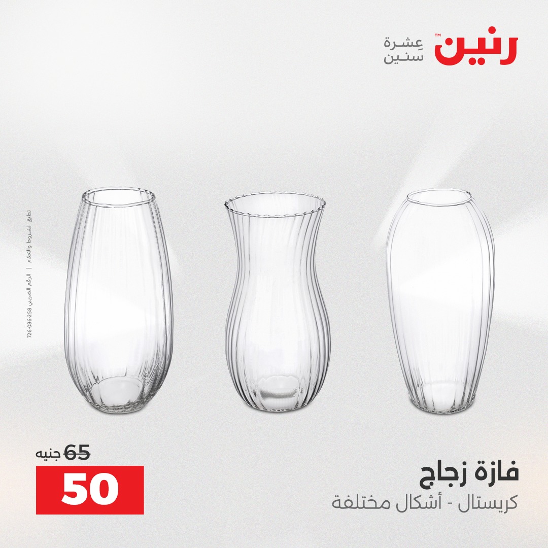 عروض رنين مصر من 18 حتى 20 ديسمبر 2025 عروض قطع الديكور