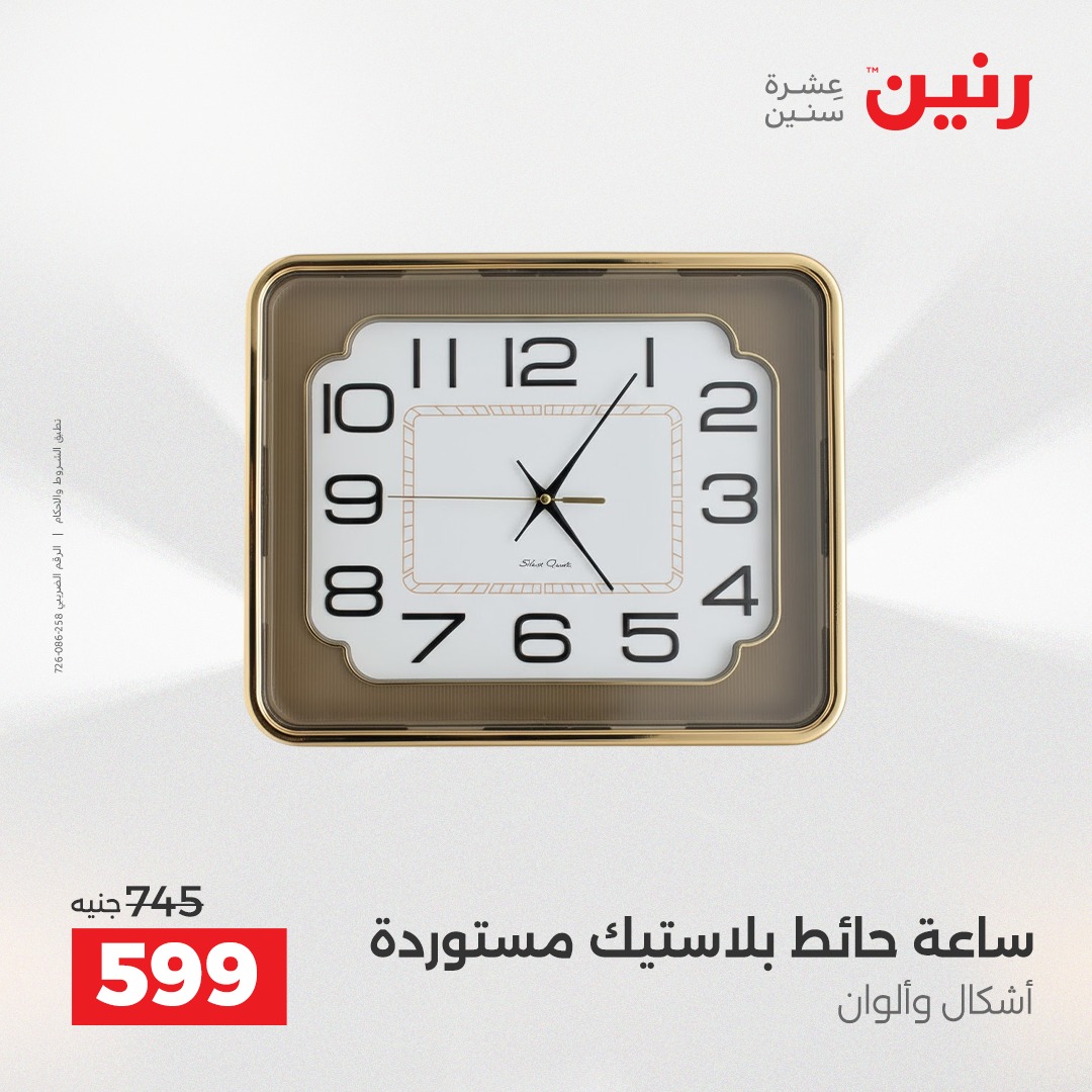 عروض رنين مصر من 18 حتى 20 ديسمبر 2025 عروض قطع الديكور