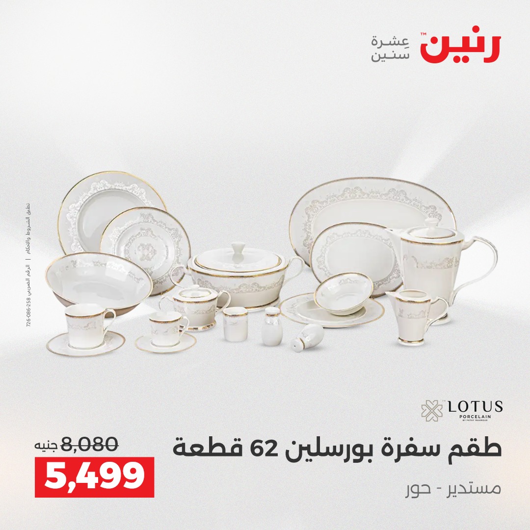 عروض رنين مصر من 18 حتى 20 ديسمبر 2025 عروض أدوات المطبخ