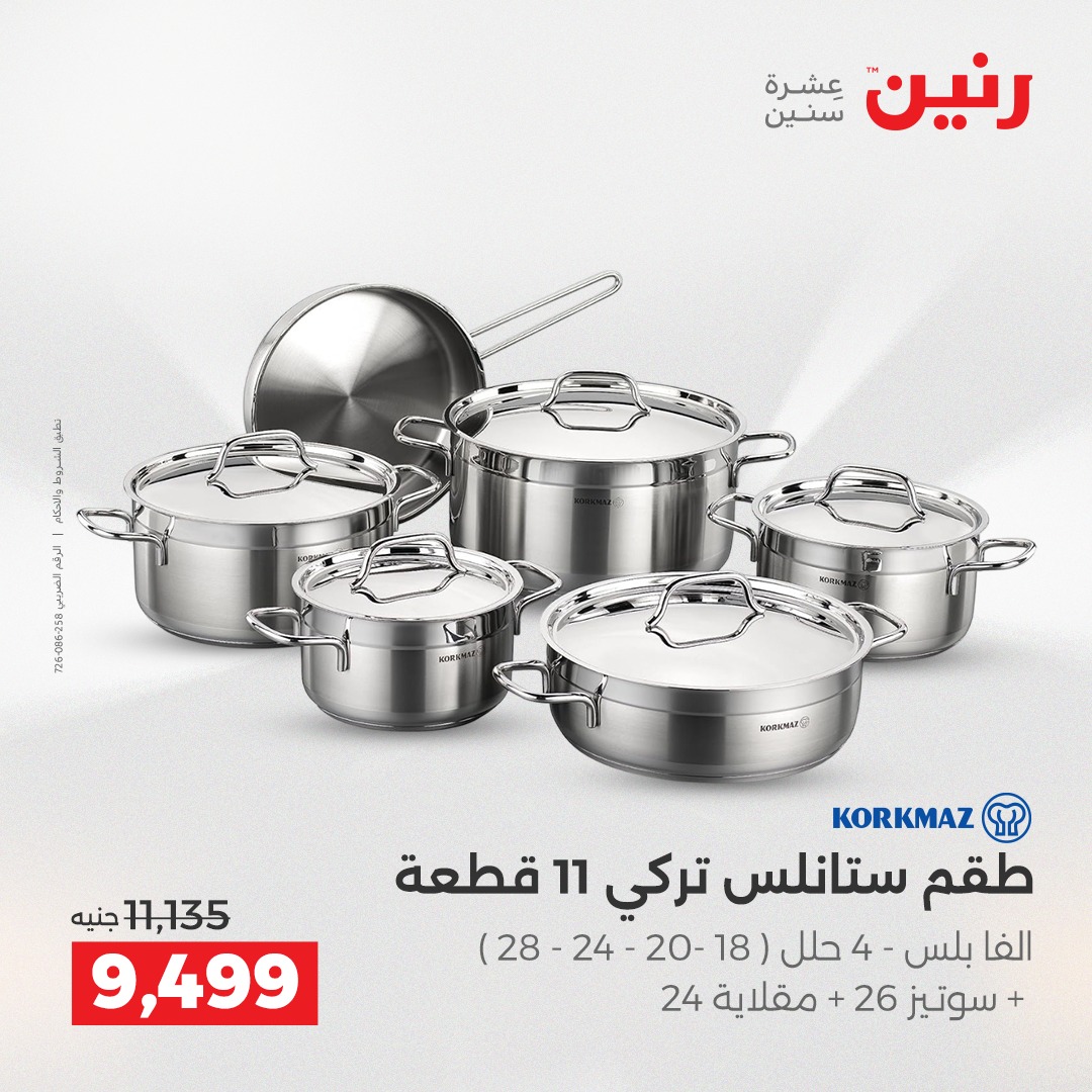 عروض رنين مصر من 18 حتى 20 ديسمبر 2025 عروض أدوات المطبخ