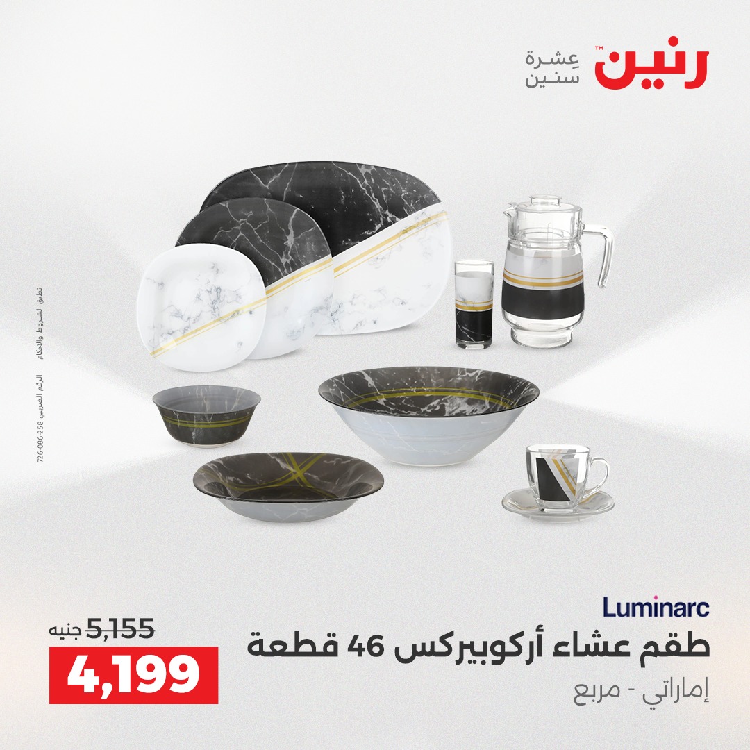 عروض رنين مصر من 18 حتى 20 ديسمبر 2025 عروض أدوات المطبخ