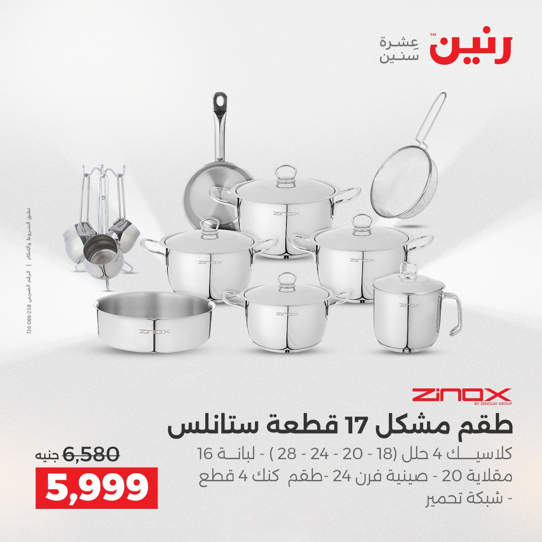 عروض رنين مصر من 18 حتى 20 ديسمبر 2025 عروض أدوات المطبخ