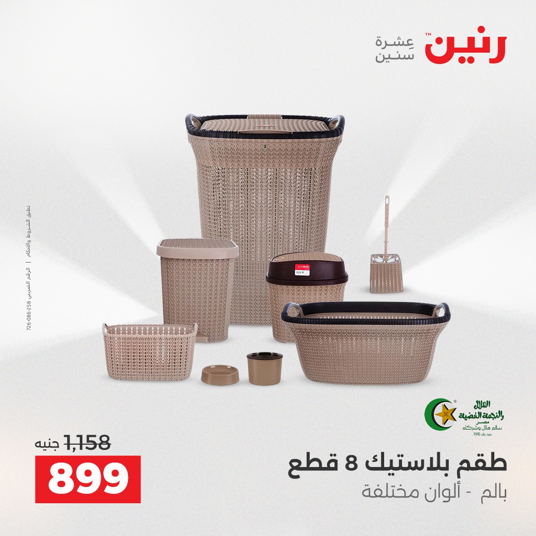 عروض رنين مصر من 18 حتى 20 ديسمبر 2025 عروض أدوات المطبخ