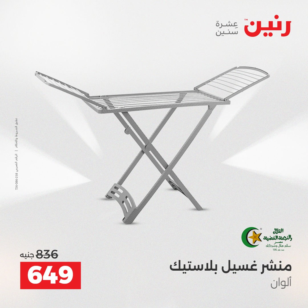 عروض رنين مصر من 18 حتى 20 ديسمبر 2025 عروض أدوات المطبخ