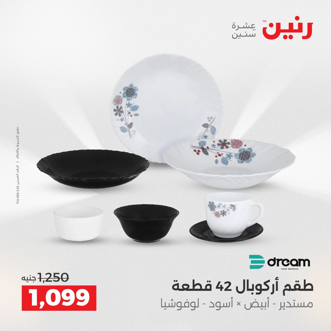 عروض رنين مصر من 18 حتى 20 ديسمبر 2025 عروض أدوات المطبخ