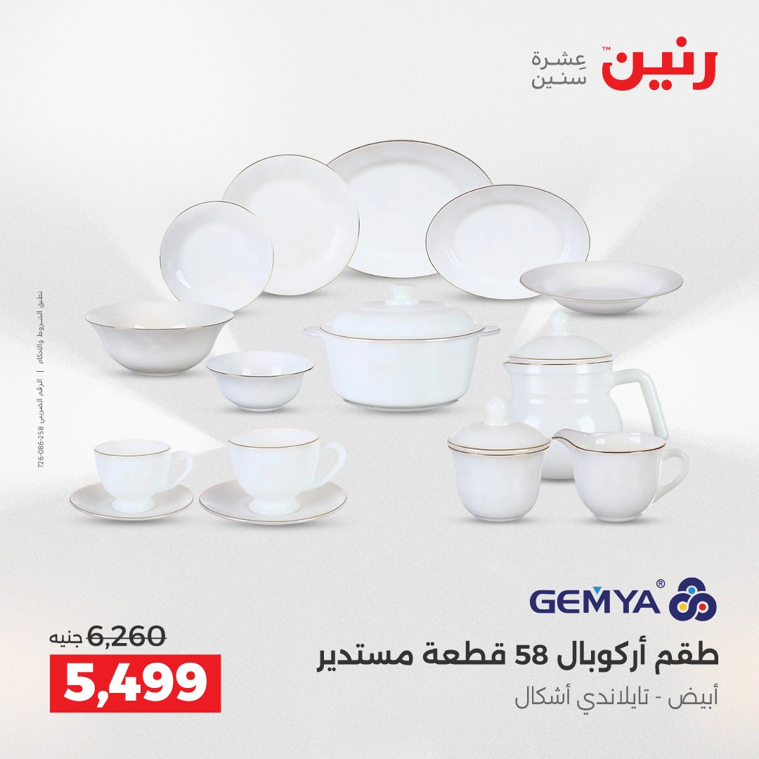 عروض رنين مصر من 18 حتى 20 ديسمبر 2025 عروض أدوات المطبخ