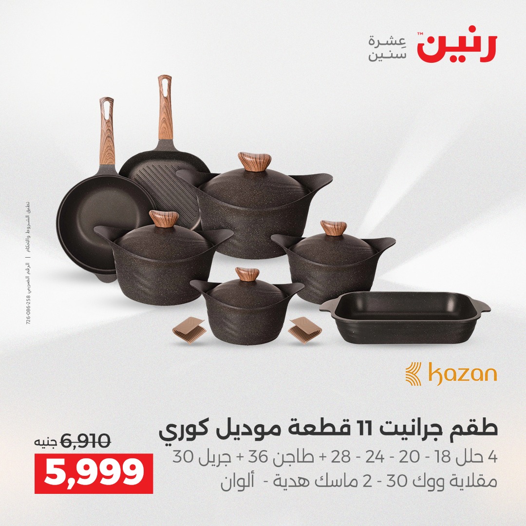 عروض رنين مصر من 18 حتى 20 ديسمبر 2025 عروض أدوات المطبخ