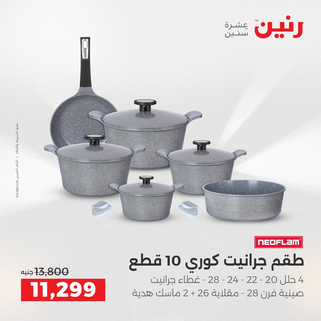 عروض رنين مصر من 18 حتى 20 ديسمبر 2025 عروض أدوات المطبخ