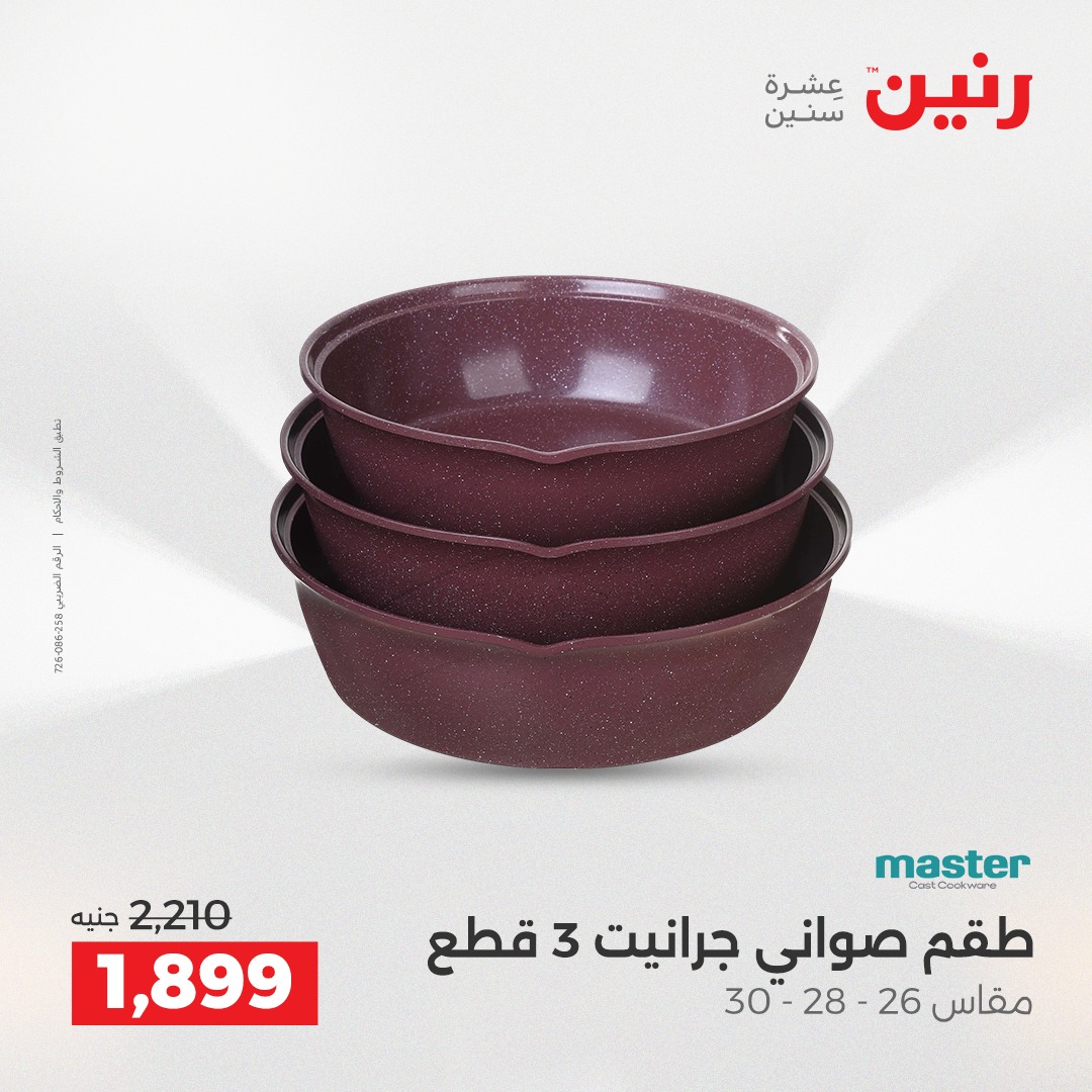 عروض رنين مصر من 18 حتى 20 ديسمبر 2025 عروض أدوات المطبخ