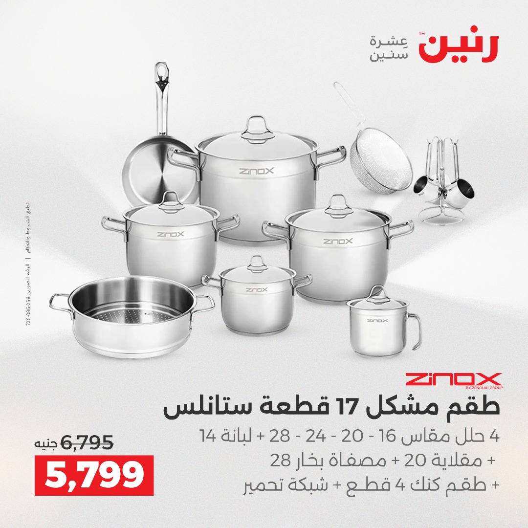 عروض رنين مصر من 18 حتى 20 ديسمبر 2025 عروض أدوات المطبخ