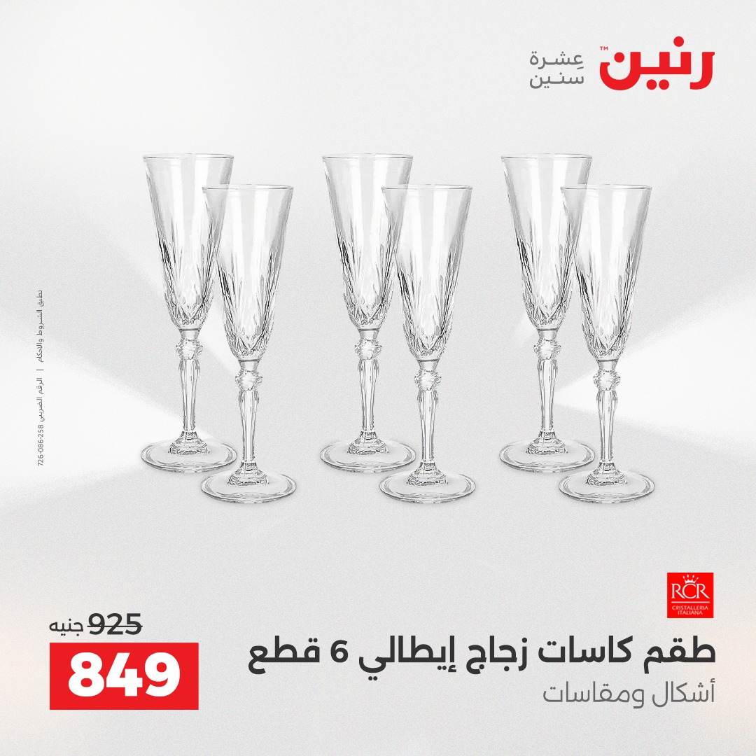 عروض رنين مصر من 18 حتى 20 ديسمبر 2025 عروض أدوات المطبخ