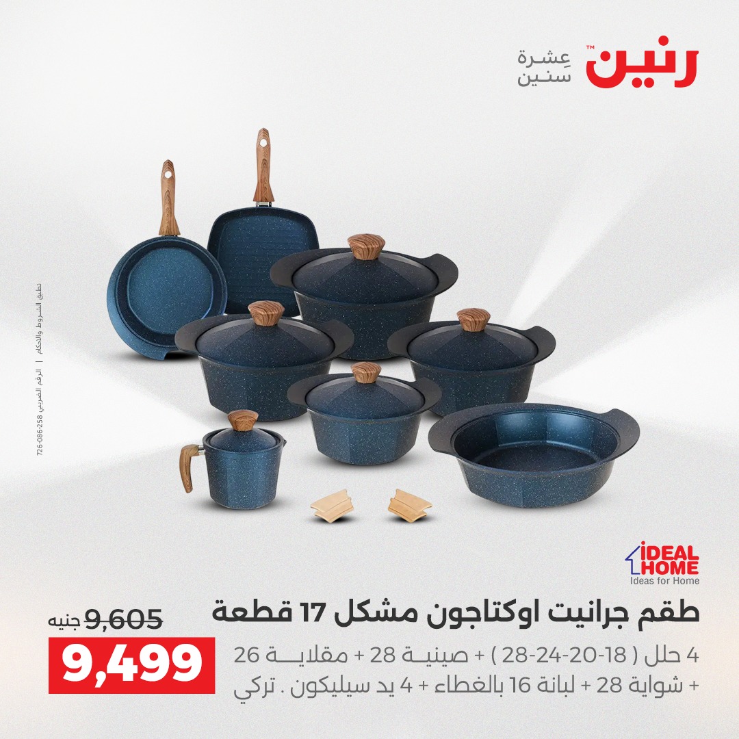 عروض رنين مصر من 18 حتى 20 ديسمبر 2025 عروض أدوات المطبخ