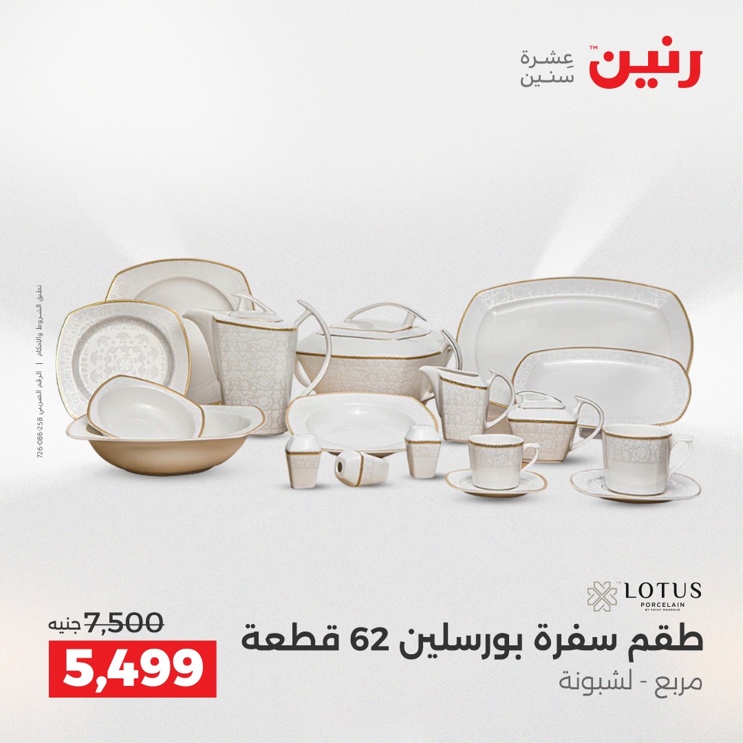 عروض رنين مصر من 18 حتى 20 ديسمبر 2025 عروض أدوات المطبخ