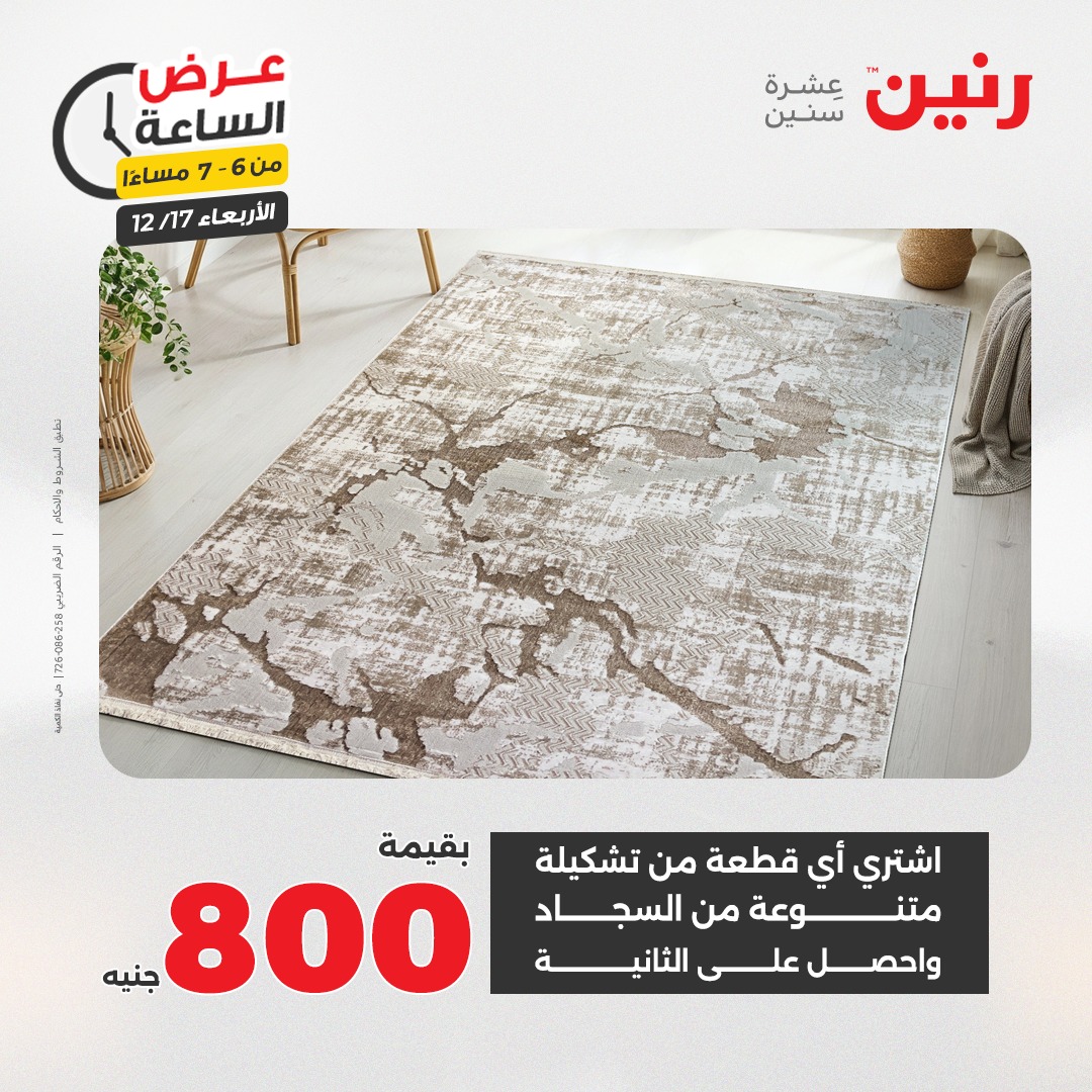 عروض رنين مصر الأربعاء 17 ديسمبر 2025 عرض الساعة