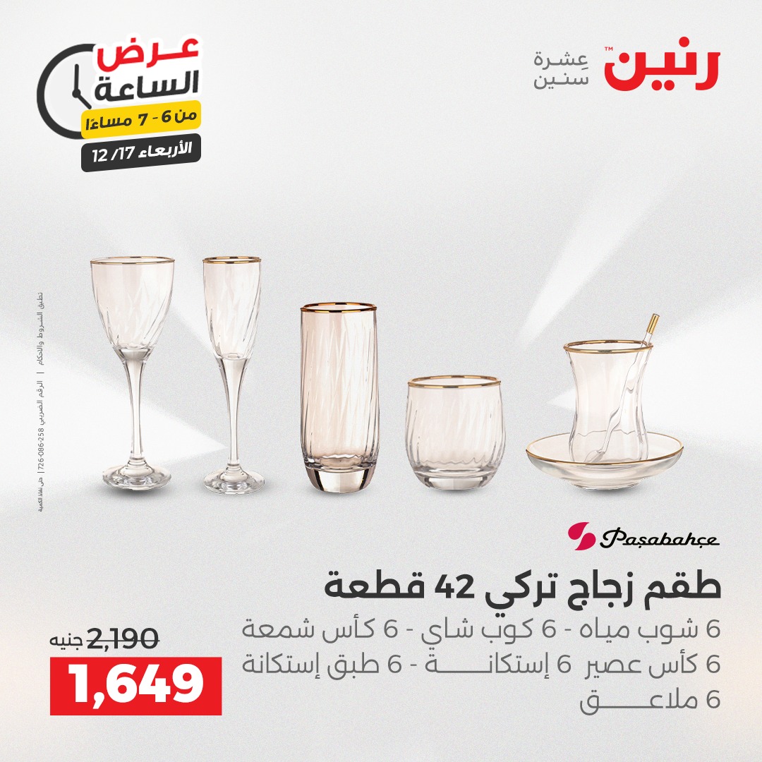 عروض رنين مصر الأربعاء 17 ديسمبر 2025 عرض الساعة