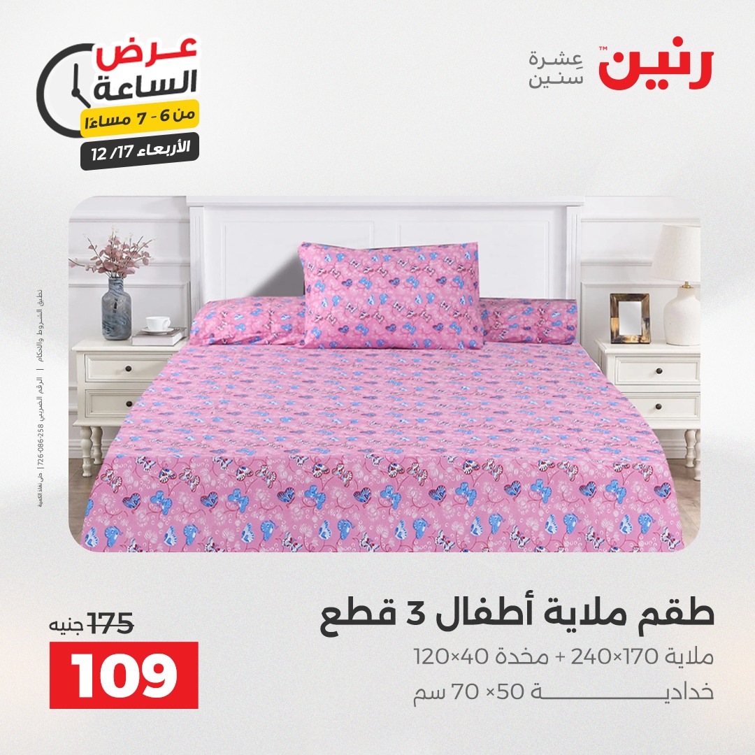 عروض رنين مصر الأربعاء 17 ديسمبر 2025 عرض الساعة