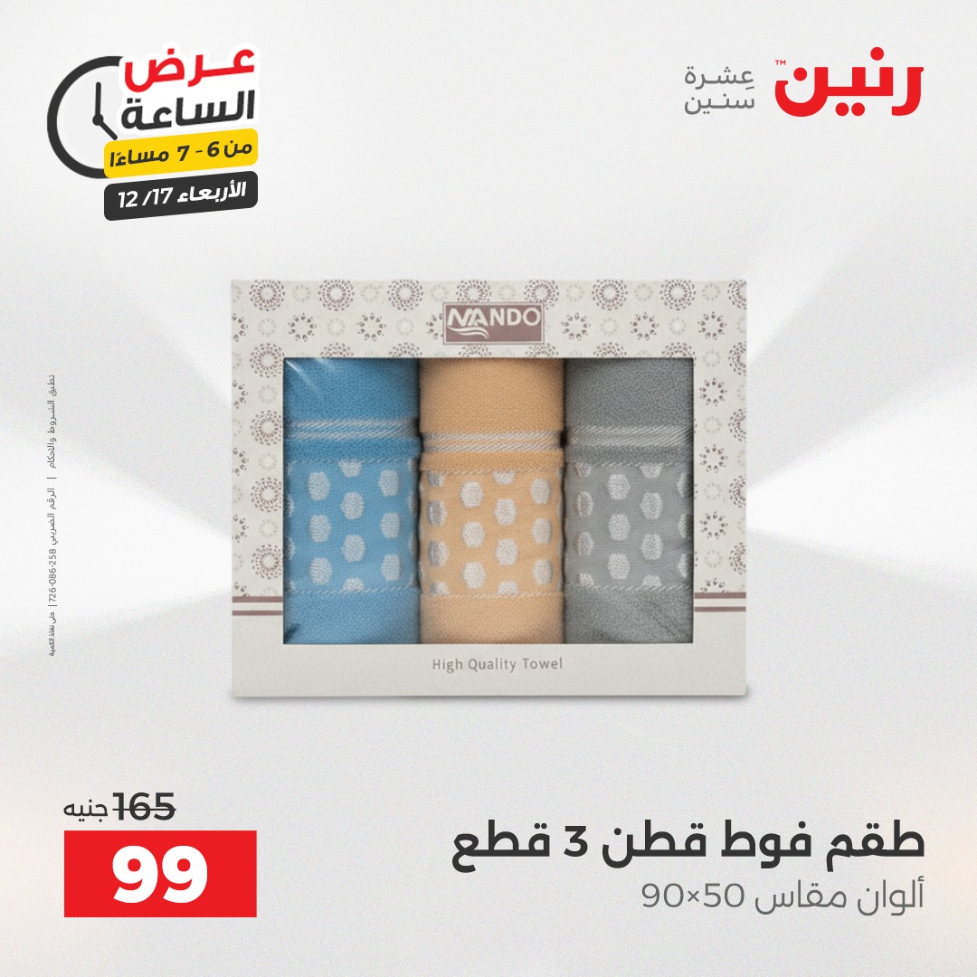 عروض رنين مصر الأربعاء 17 ديسمبر 2025 عرض الساعة