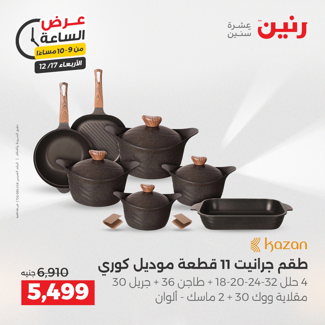 عروض رنين مصر الأربعاء 17 ديسمبر 2025 عرض الساعة