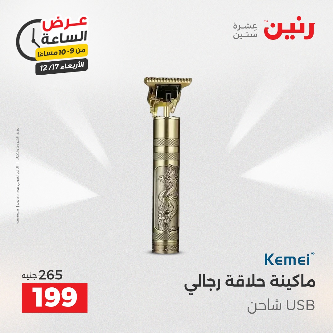 عروض رنين مصر الأربعاء 17 ديسمبر 2025 عرض الساعة