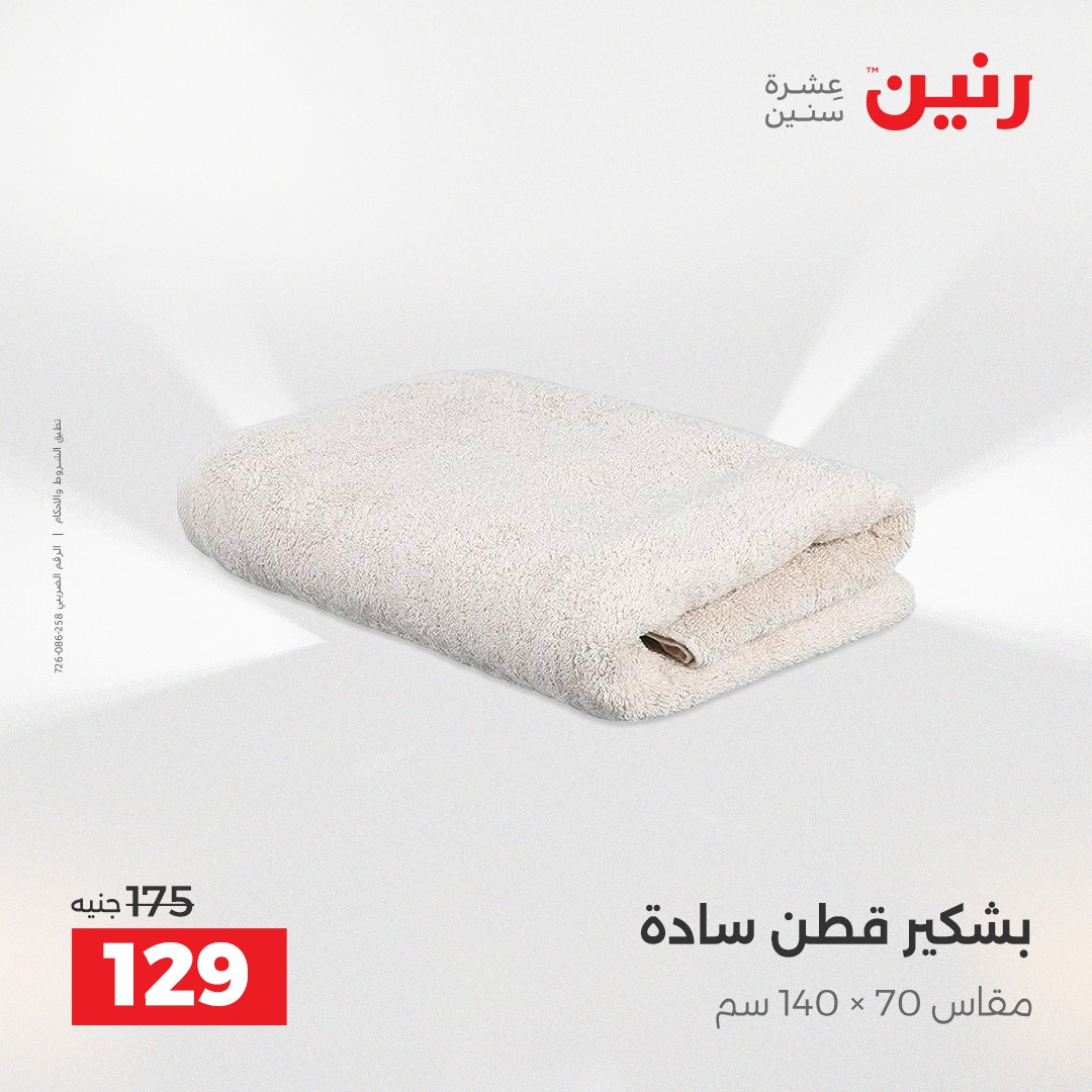 عروض رنين مصر الأربعاء 17 ديسمبر 2025 عروض المفروشات والمنسوجات