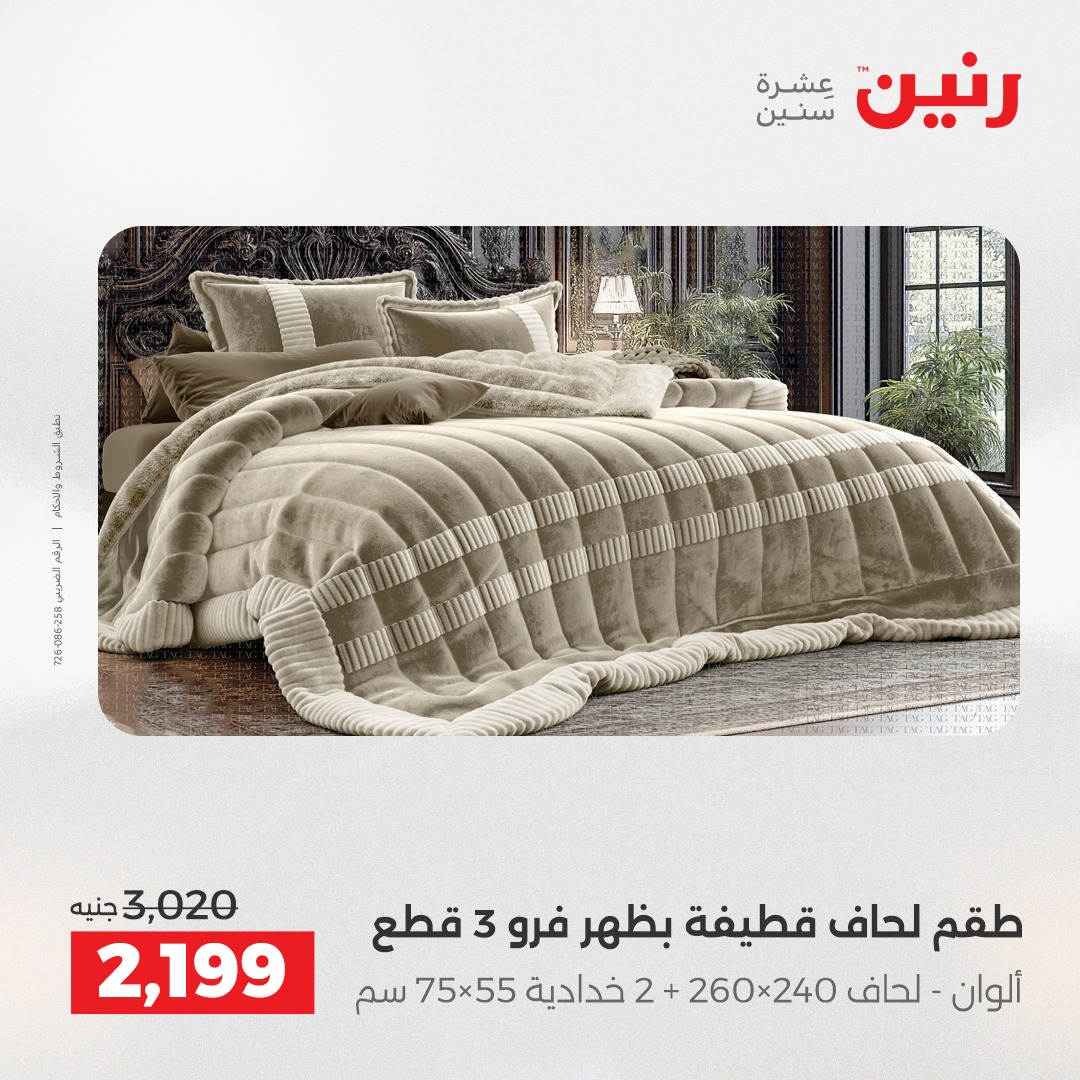 عروض رنين مصر الأربعاء 17 ديسمبر 2025 عروض المفروشات والمنسوجات