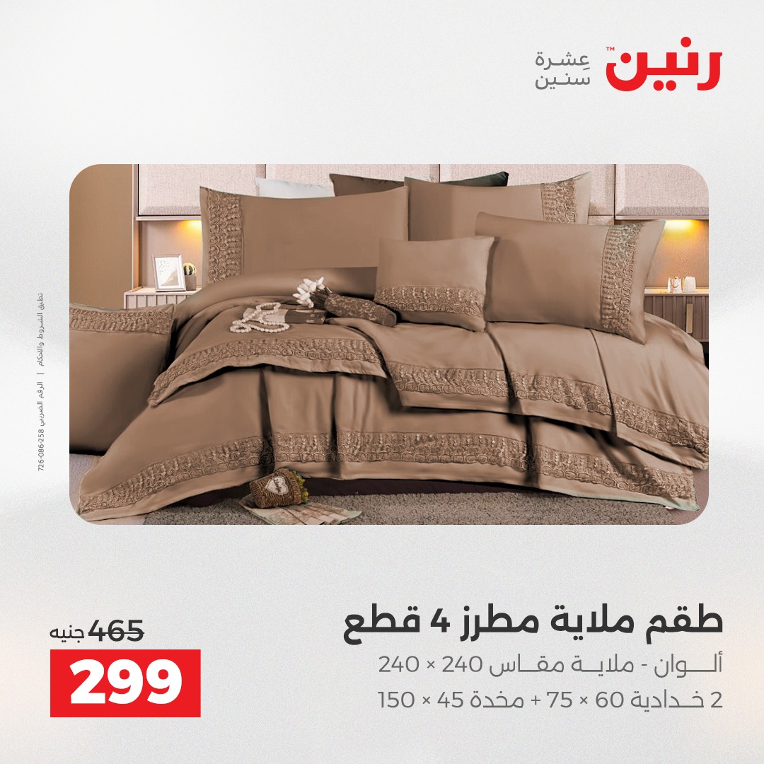 عروض رنين مصر الأربعاء 17 ديسمبر 2025 عروض المفروشات والمنسوجات