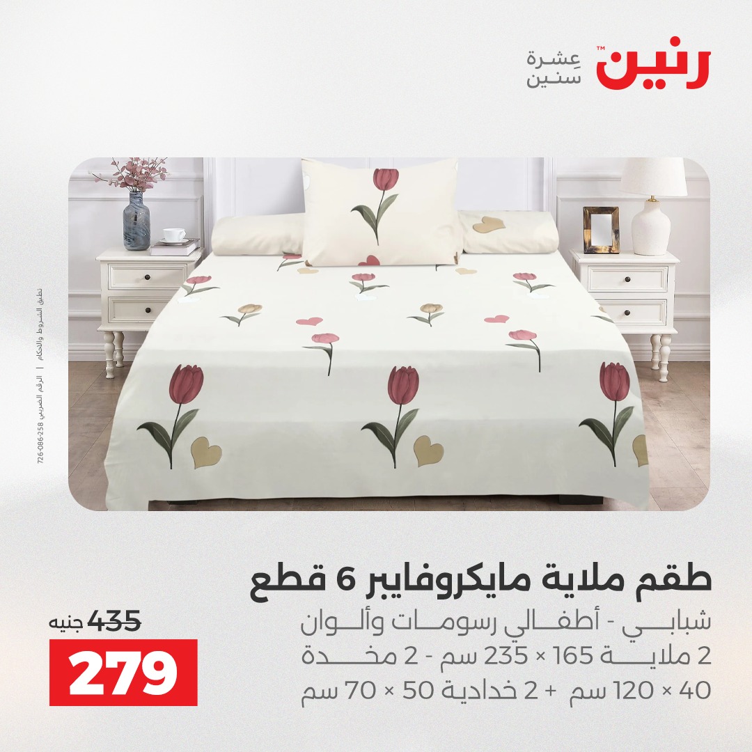 عروض رنين مصر الأربعاء 17 ديسمبر 2025 عروض المفروشات والمنسوجات