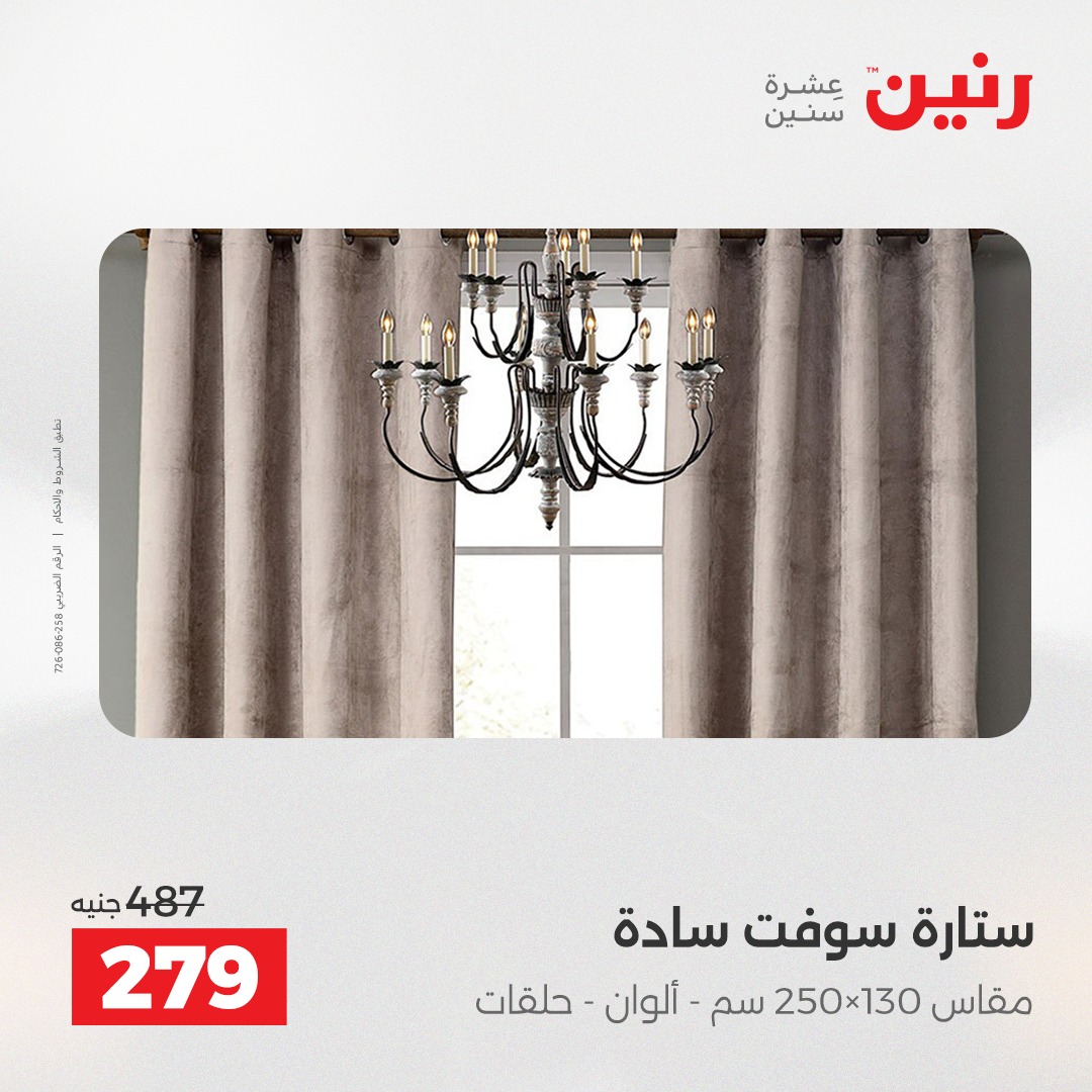 عروض رنين مصر الأربعاء 17 ديسمبر 2025 عروض المفروشات والمنسوجات