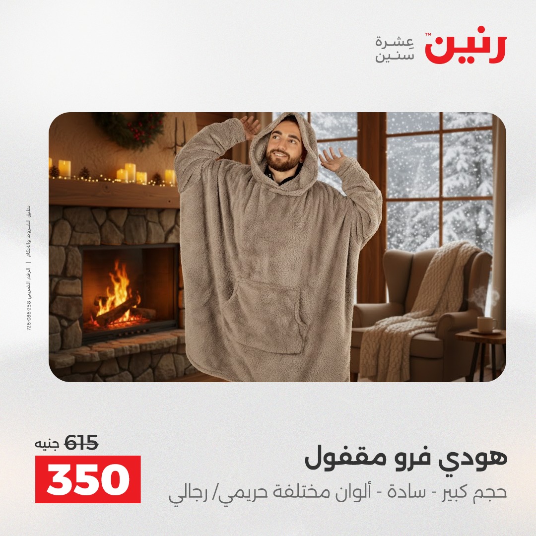 عروض رنين مصر الأربعاء 17 ديسمبر 2025 عروض المفروشات والمنسوجات