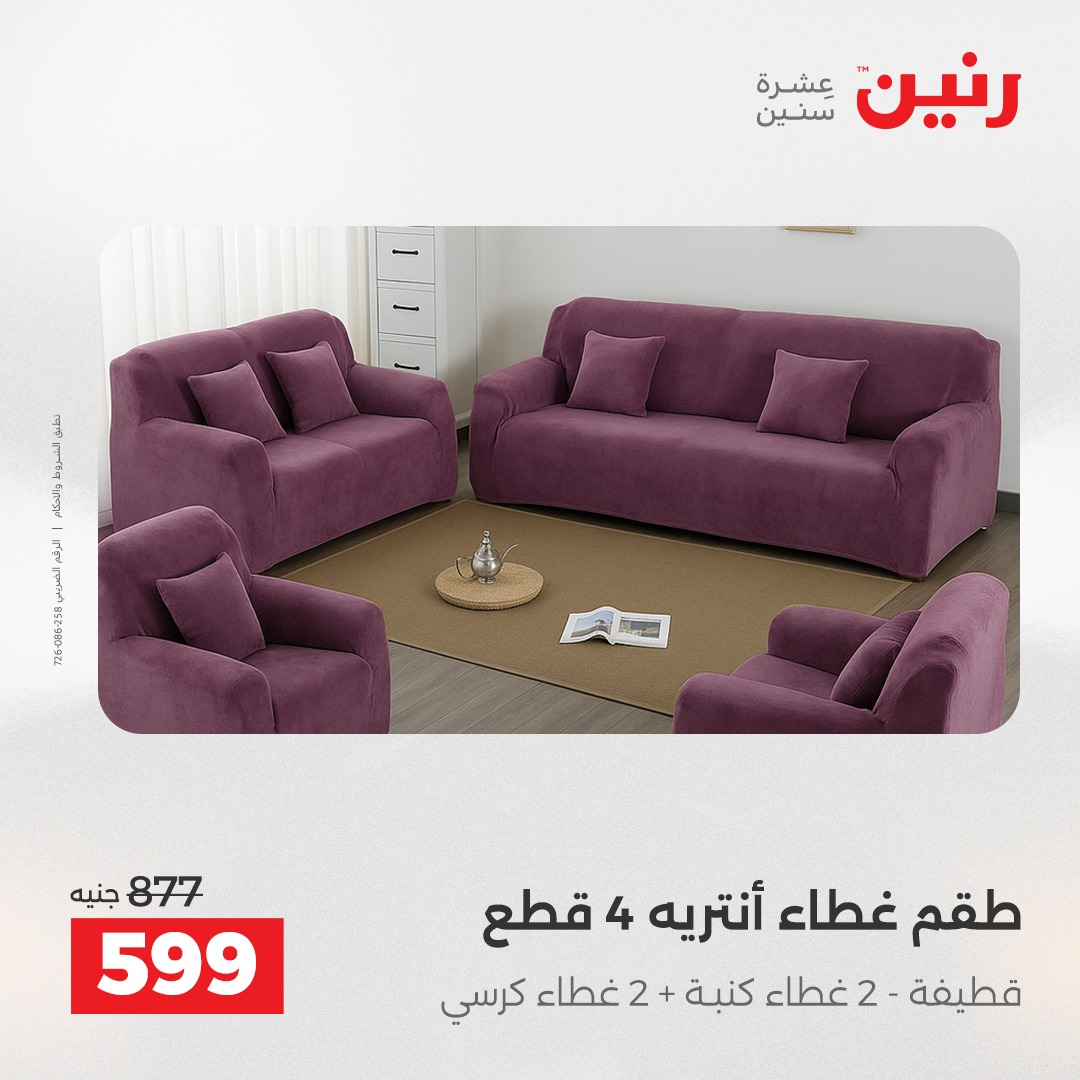 عروض رنين مصر الأربعاء 17 ديسمبر 2025 عروض المفروشات والمنسوجات