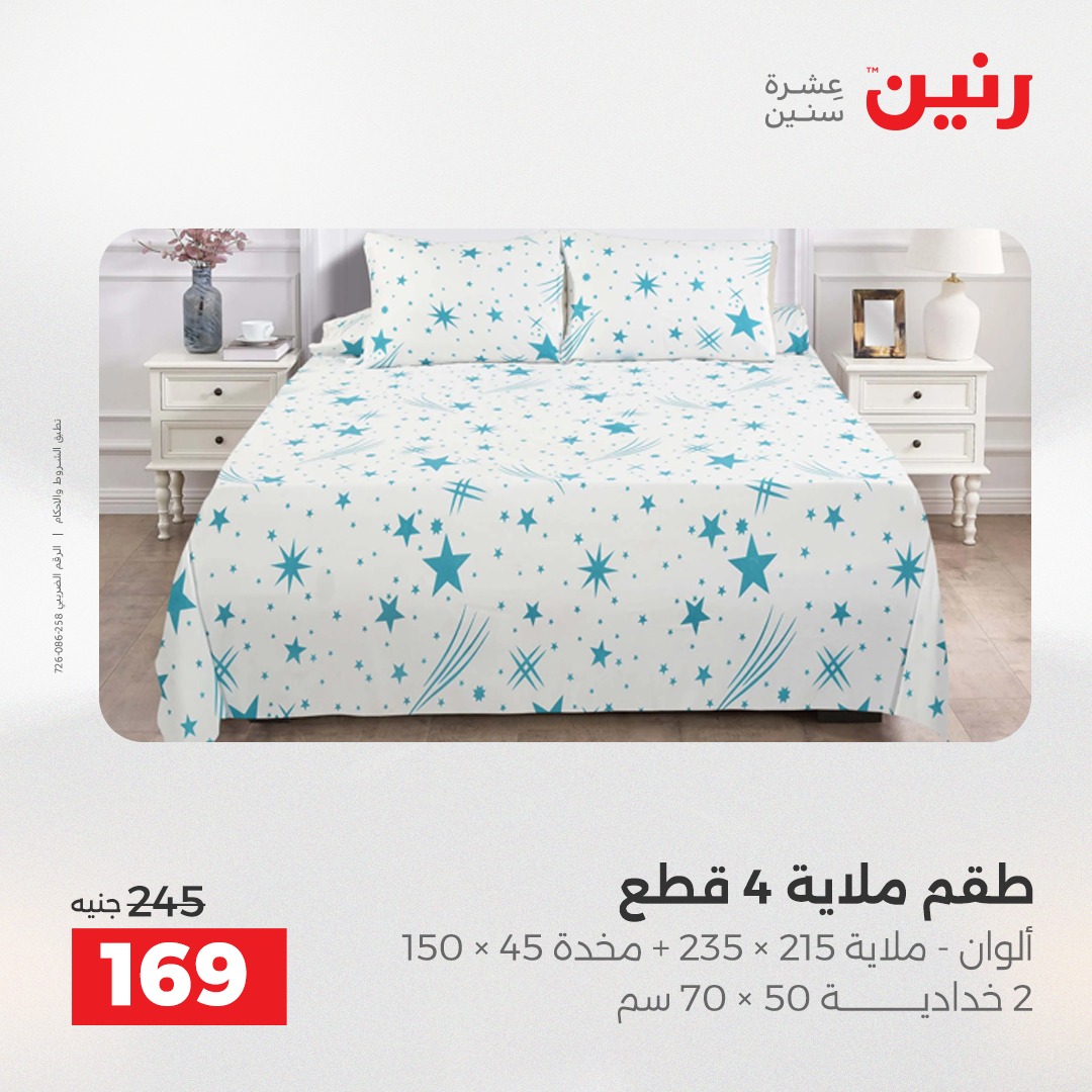 عروض رنين مصر الأربعاء 17 ديسمبر 2025 عروض المفروشات والمنسوجات