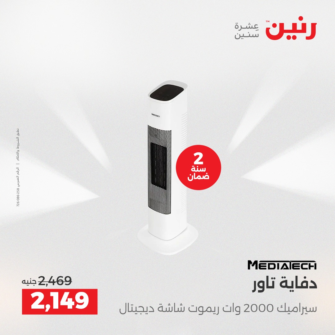 عروض رنين مصر من 17 حتى 24 ديسمبر 2025 عروض الشتاء