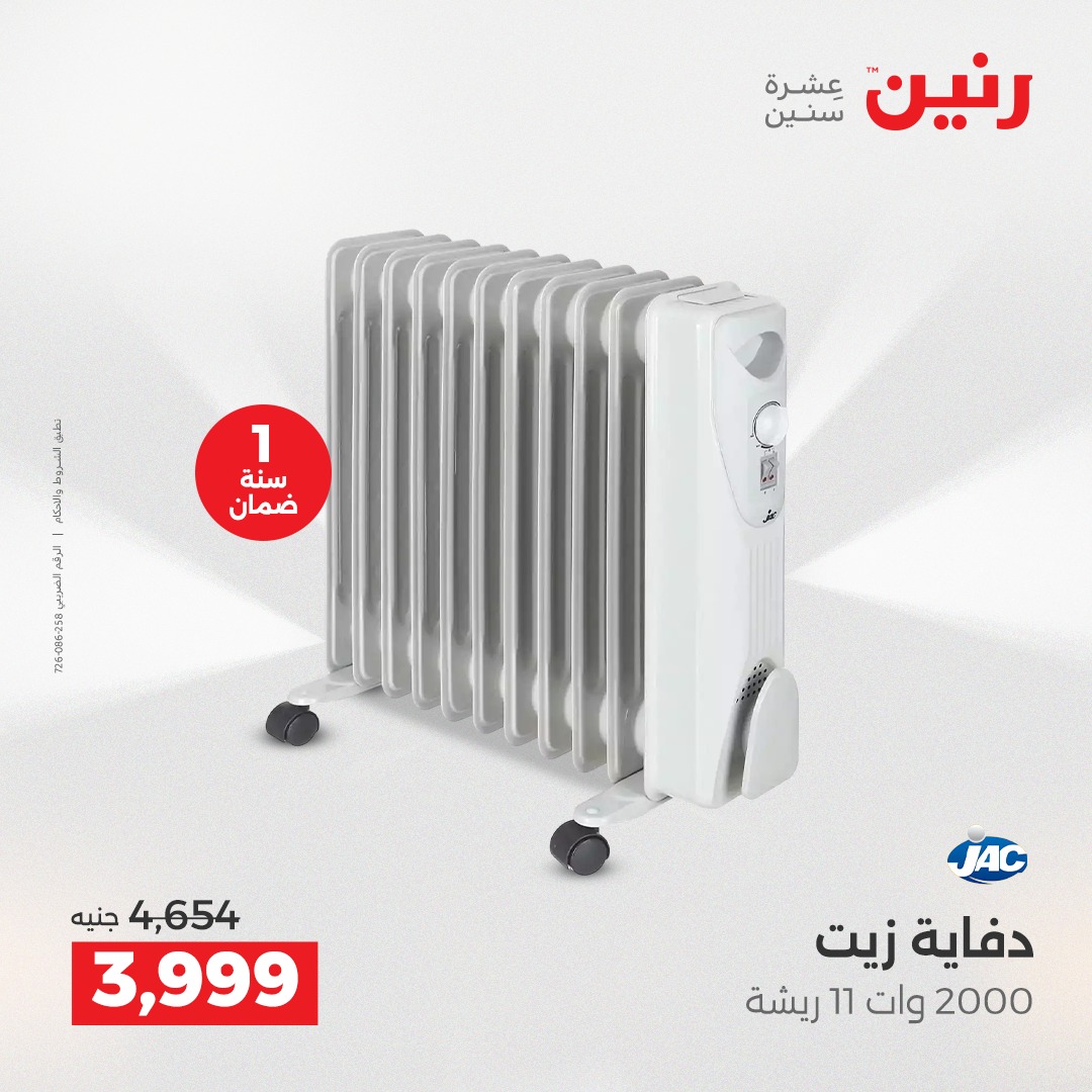 عروض رنين مصر من 17 حتى 24 ديسمبر 2025 عروض الشتاء