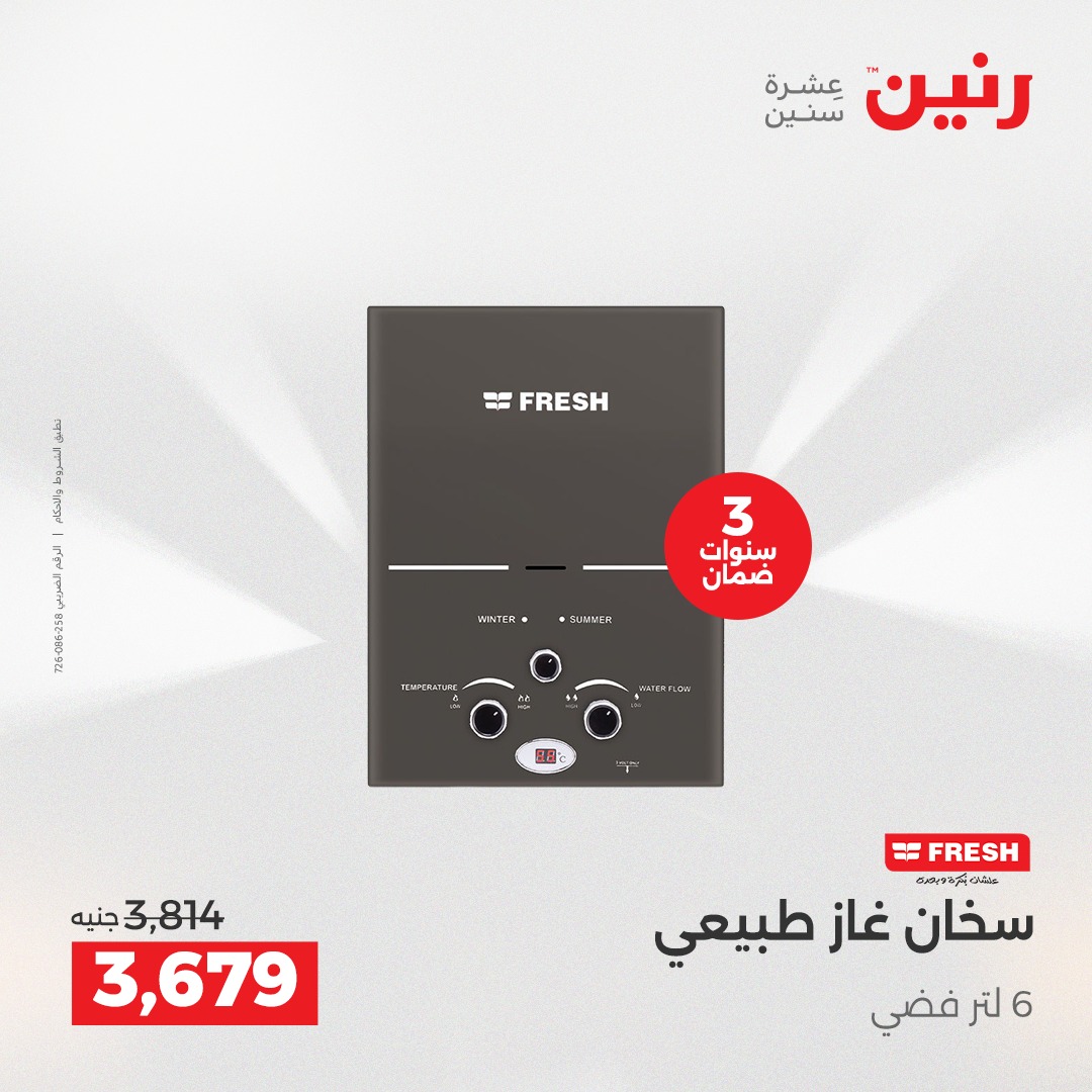 عروض رنين مصر من 17 حتى 24 ديسمبر 2025 عروض الشتاء