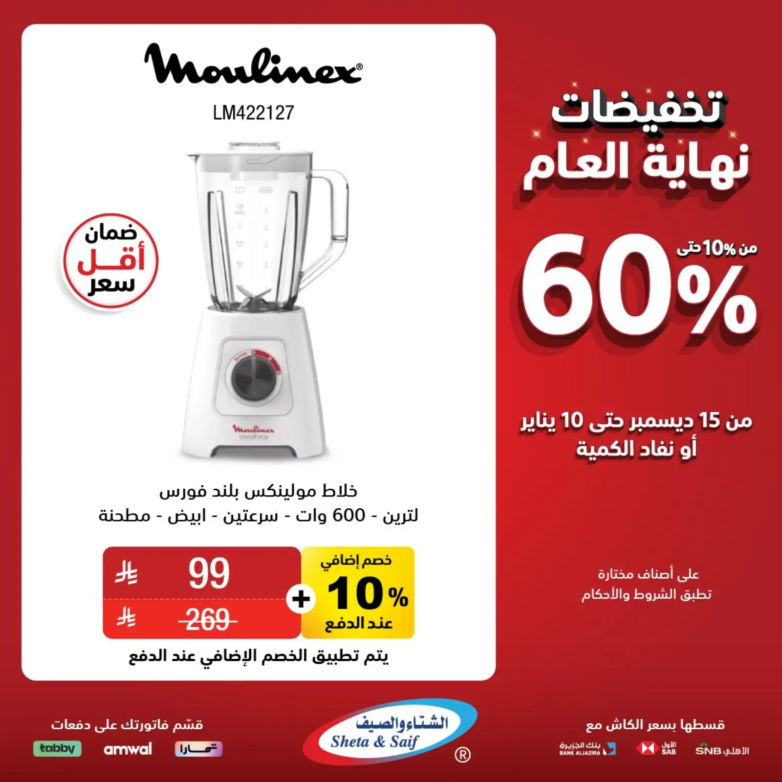 Página 8 en Ofertas de fin de año en Sheta & Saif Arabia Saudita