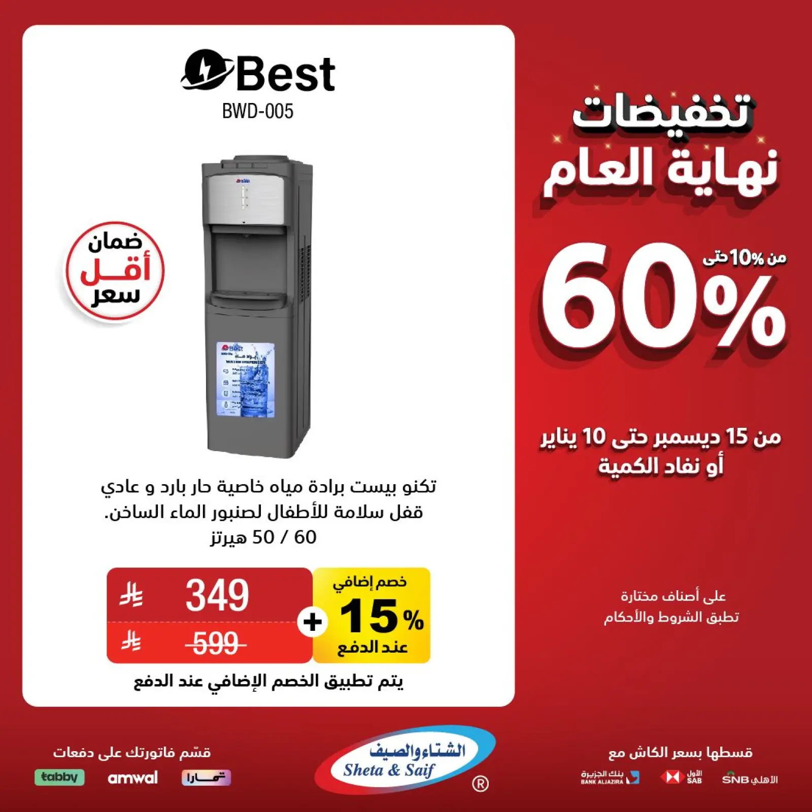 Página 9 en Ofertas de fin de año en Sheta & Saif Arabia Saudita