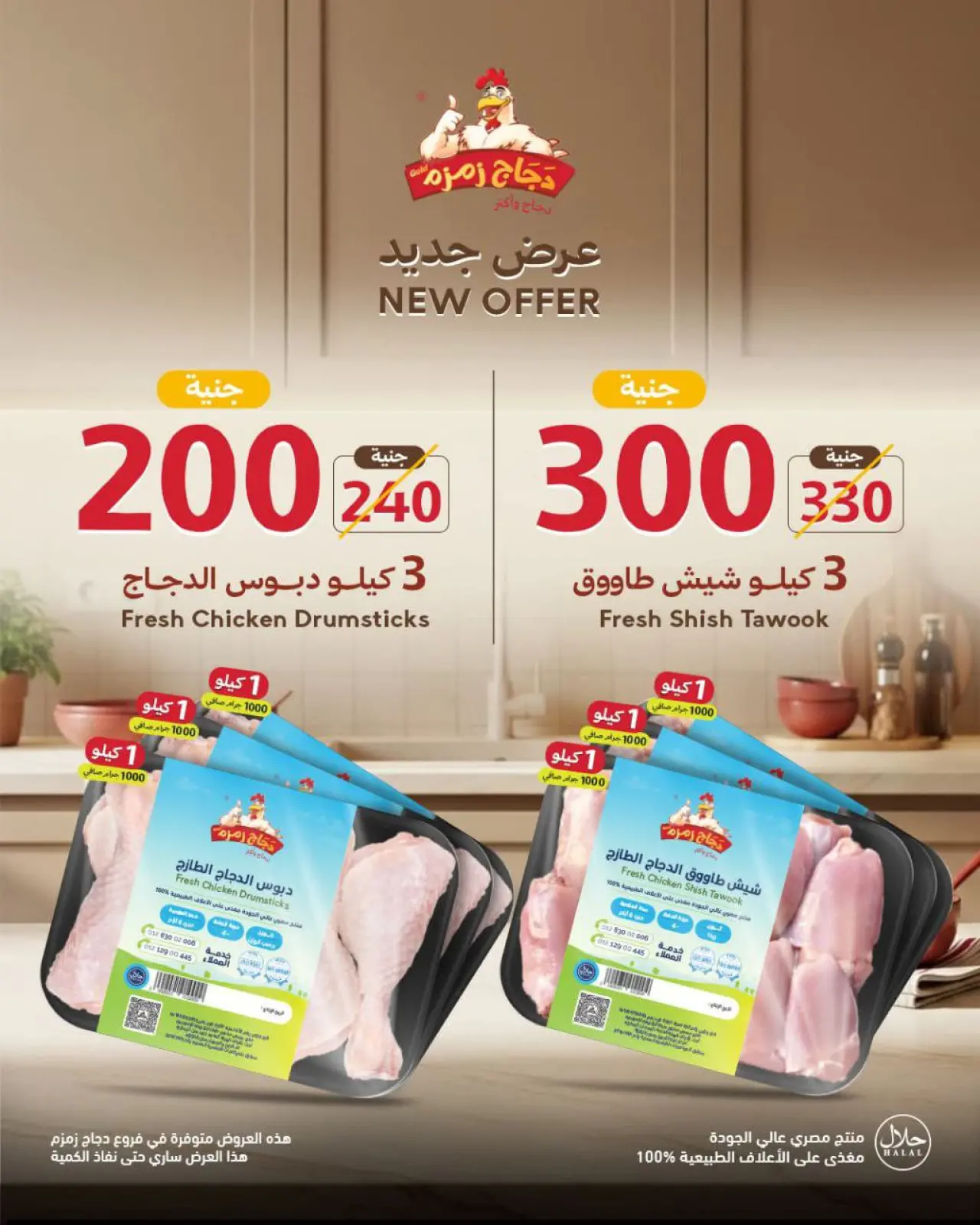 Página 1 en Nueva oferta en pollo zamzam Egipto