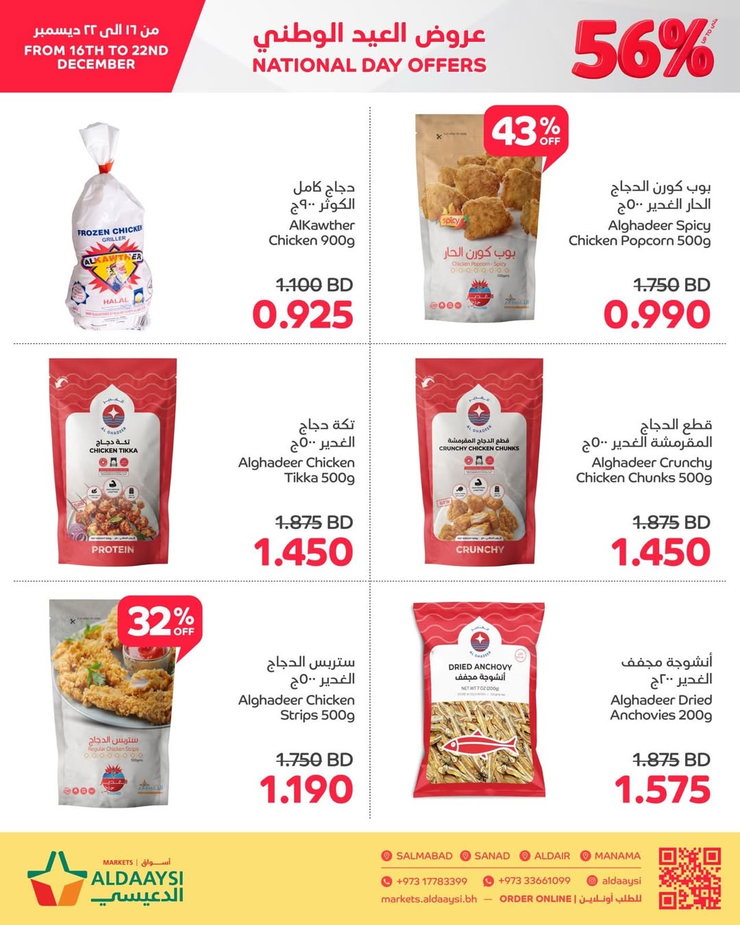 عروض أسواق الدعيسي البحرين من 16 حتى 22 ديسمبر 2025 عروض العيد الوطنى