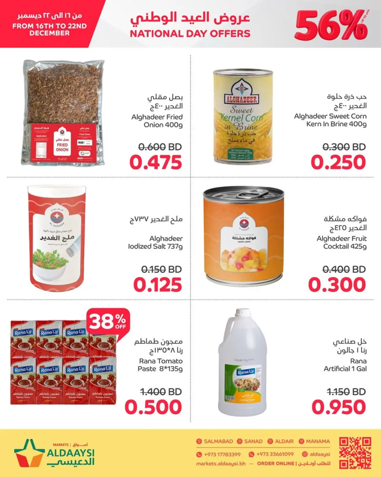 صفحة 6 ضمن عروض العيد الوطنى في أسواق الدعيسي البحرين