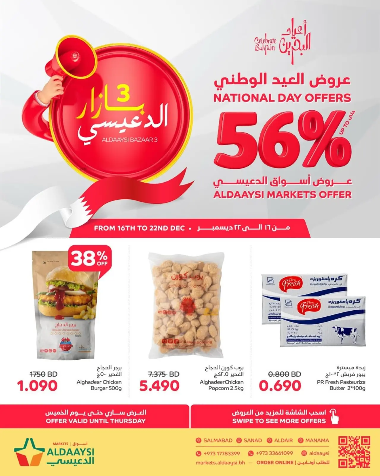 صفحة 1 ضمن عروض العيد الوطنى في أسواق الدعيسي البحرين