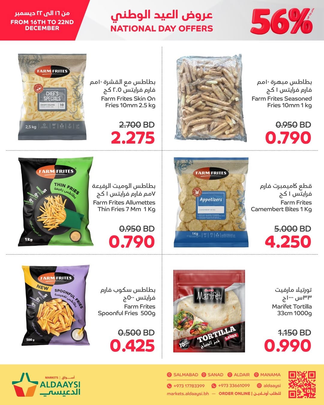 عروض أسواق الدعيسي البحرين من 16 حتى 22 ديسمبر 2025 عروض العيد الوطنى