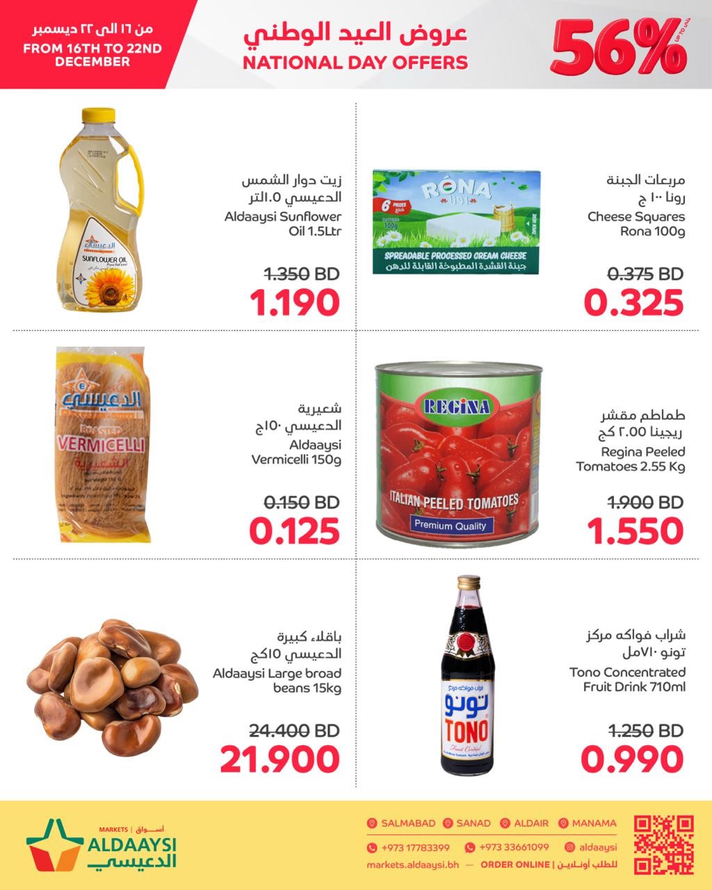 عروض أسواق الدعيسي البحرين من 16 حتى 22 ديسمبر 2025 عروض العيد الوطنى