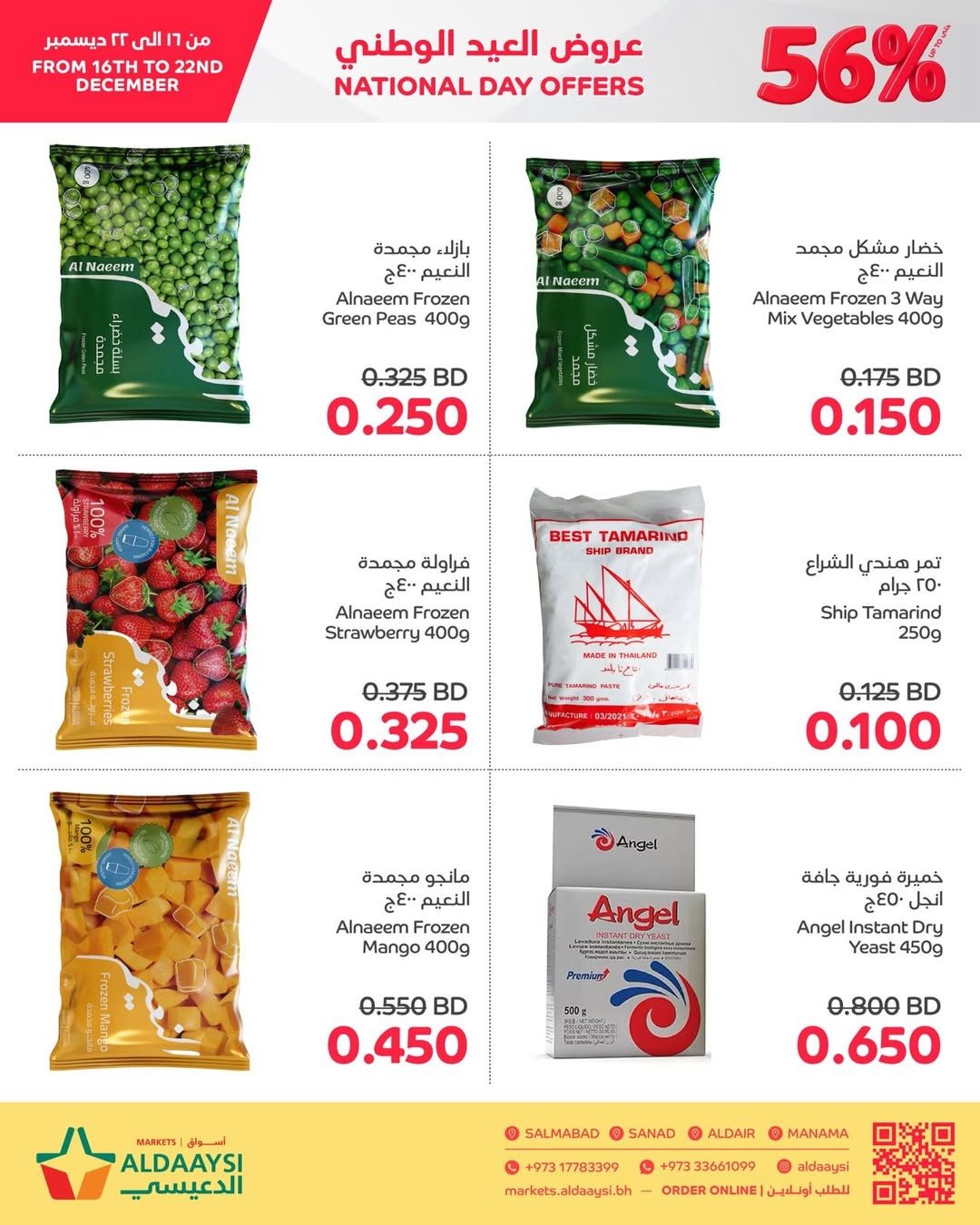 عروض أسواق الدعيسي البحرين من 16 حتى 22 ديسمبر 2025 عروض العيد الوطنى