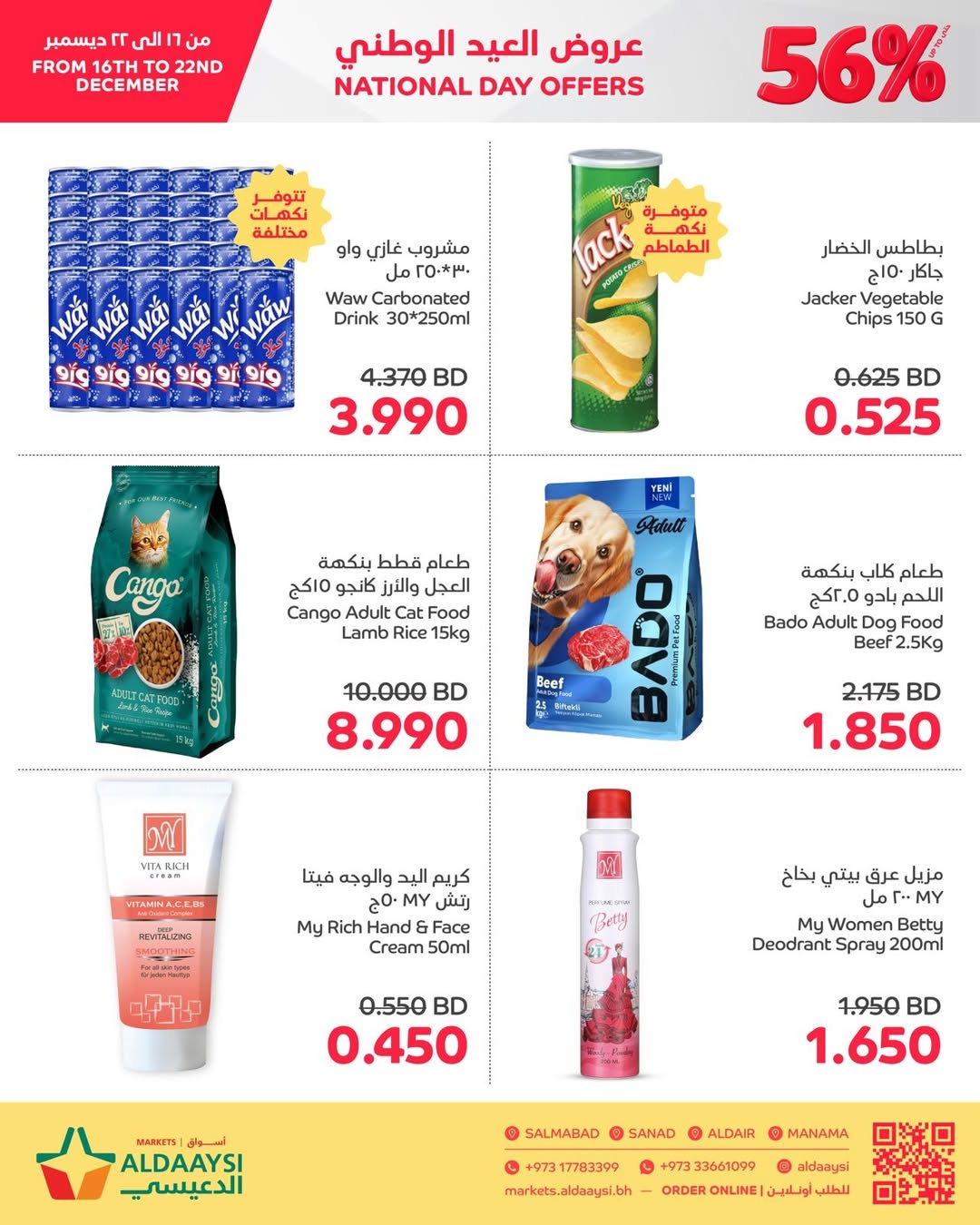 عروض أسواق الدعيسي البحرين من 16 حتى 22 ديسمبر 2025 عروض العيد الوطنى