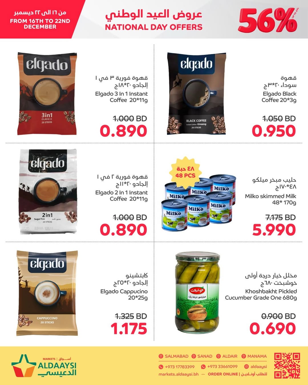 عروض أسواق الدعيسي البحرين من 16 حتى 22 ديسمبر 2025 عروض العيد الوطنى